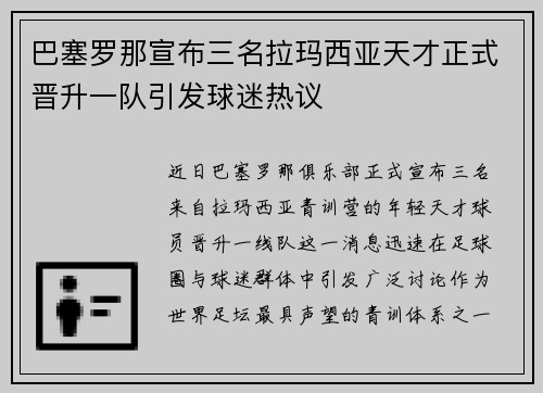 巴塞罗那宣布三名拉玛西亚天才正式晋升一队引发球迷热议 巴塞罗那宣布三名拉玛西亚天才正式晋升一队引发球迷热议