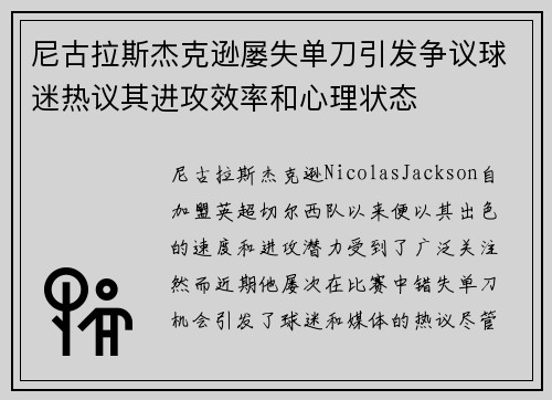 尼古拉斯杰克逊屡失单刀引发争议球迷热议其进攻效率和心理状态 尼古拉斯杰克逊屡失单刀引发争议球迷热议其进攻效率和心理状态