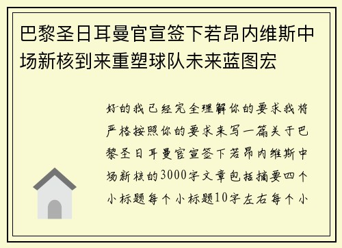 巴黎圣日耳曼官宣签下若昂内维斯中场新核到来重塑球队未来蓝图宏 巴黎圣日耳曼官宣签下若昂内维斯中场新核到来重塑球队未来蓝图宏
