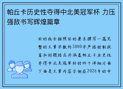 帕丘卡历史性夺得中北美冠军杯 力压强敌书写辉煌篇章 帕丘卡历史性夺得中北美冠军杯 力压强敌书写辉煌篇章