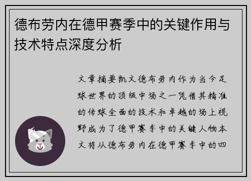 德布劳内在德甲赛季中的关键作用与技术特点深度分析 德布劳内在德甲赛季中的关键作用与技术特点深度分析