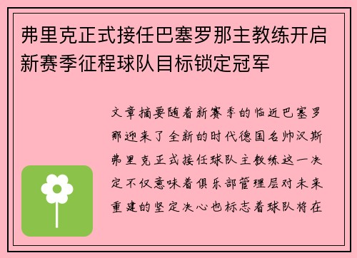 弗里克正式接任巴塞罗那主教练开启新赛季征程球队目标锁定冠军 弗里克正式接任巴塞罗那主教练开启新赛季征程球队目标锁定冠军