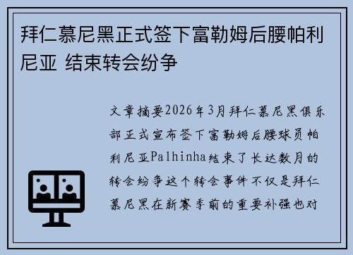 拜仁慕尼黑正式签下富勒姆后腰帕利尼亚 结束转会纷争 拜仁慕尼黑正式签下富勒姆后腰帕利尼亚 结束转会纷争