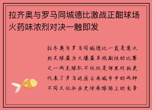 拉齐奥与罗马同城德比激战正酣球场火药味浓烈对决一触即发 拉齐奥与罗马同城德比激战正酣球场火药味浓烈对决一触即发