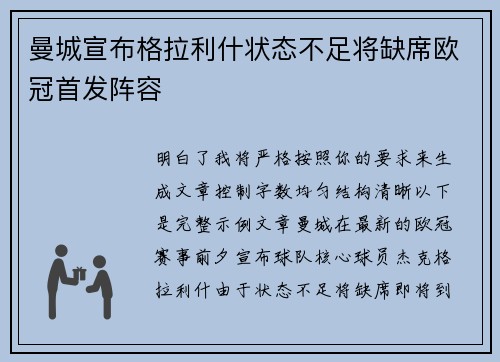 曼城宣布格拉利什状态不足将缺席欧冠首发阵容 曼城宣布格拉利什状态不足将缺席欧冠首发阵容