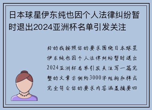 日本球星伊东纯也因个人法律纠纷暂时退出2024亚洲杯名单引发关注 日本球星伊东纯也因个人法律纠纷暂时退出2024亚洲杯名单引发关注