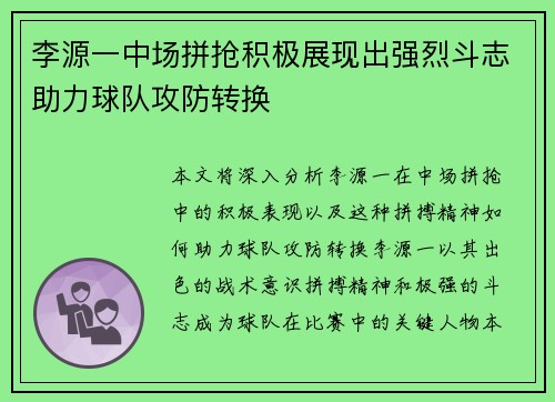 李源一中场拼抢积极展现出强烈斗志助力球队攻防转换 李源一中场拼抢积极展现出强烈斗志助力球队攻防转换