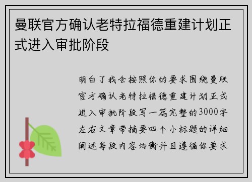 曼联官方确认老特拉福德重建计划正式进入审批阶段 曼联官方确认老特拉福德重建计划正式进入审批阶段