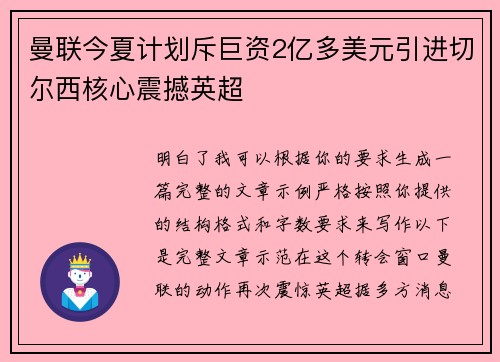 曼联今夏计划斥巨资2亿多美元引进切尔西核心震撼英超 曼联今夏计划斥巨资2亿多美元引进切尔西核心震撼英超
