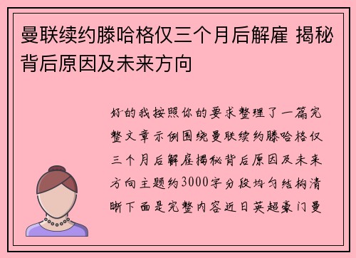 曼联续约滕哈格仅三个月后解雇 揭秘背后原因及未来方向 曼联续约滕哈格仅三个月后解雇 揭秘背后原因及未来方向
