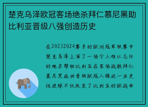 楚克乌泽欧冠客场绝杀拜仁慕尼黑助比利亚晋级八强创造历史 楚克乌泽欧冠客场绝杀拜仁慕尼黑助比利亚晋级八强创造历史