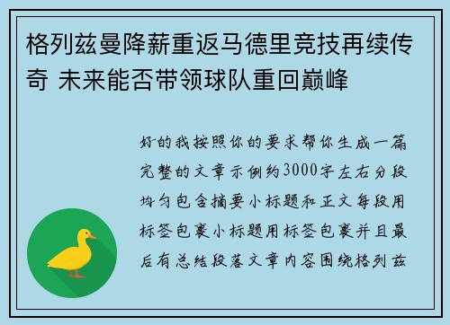 格列兹曼降薪重返马德里竞技再续传奇 未来能否带领球队重回巅峰