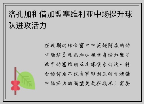 洛孔加租借加盟塞维利亚中场提升球队进攻活力 洛孔加租借加盟塞维利亚中场提升球队进攻活力