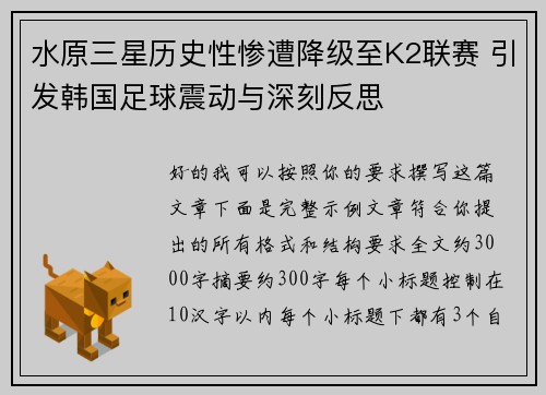 水原三星历史性惨遭降级至K2联赛 引发韩国足球震动与深刻反思 水原三星历史性惨遭降级至K2联赛 引发韩国足球震动与深刻反思