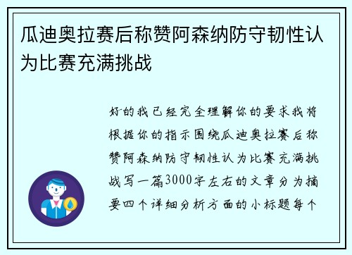 瓜迪奥拉赛后称赞阿森纳防守韧性认为比赛充满挑战 瓜迪奥拉赛后称赞阿森纳防守韧性认为比赛充满挑战