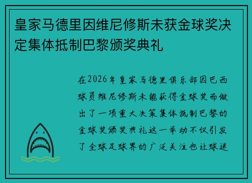 皇家马德里因维尼修斯未获金球奖决定集体抵制巴黎颁奖典礼