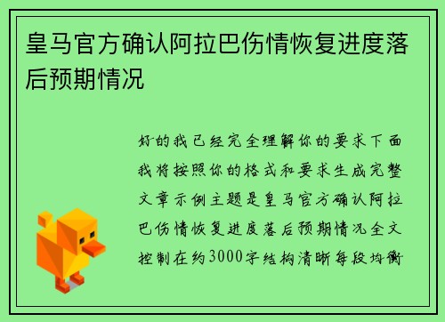皇马官方确认阿拉巴伤情恢复进度落后预期情况