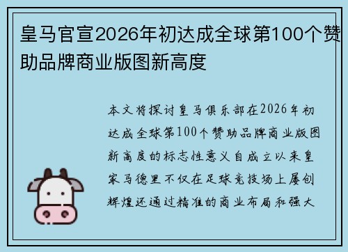 皇马官宣2026年初达成全球第100个赞助品牌商业版图新高度 皇马官宣2026年初达成全球第100个赞助品牌商业版图新高度