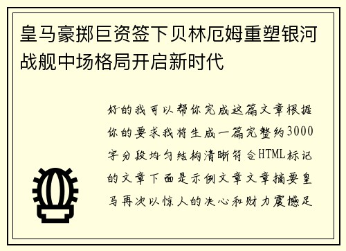 皇马豪掷巨资签下贝林厄姆重塑银河战舰中场格局开启新时代 皇马豪掷巨资签下贝林厄姆重塑银河战舰中场格局开启新时代