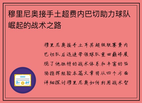 穆里尼奥接手土超费内巴切助力球队崛起的战术之路 穆里尼奥接手土超费内巴切助力球队崛起的战术之路