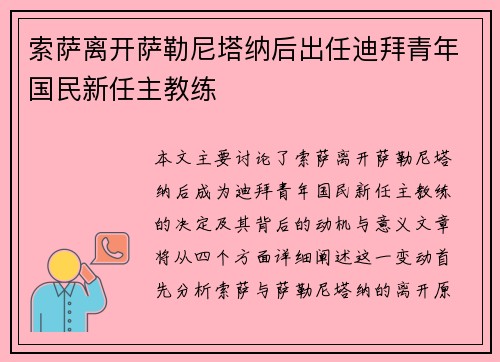 索萨离开萨勒尼塔纳后出任迪拜青年国民新任主教练 索萨离开萨勒尼塔纳后出任迪拜青年国民新任主教练