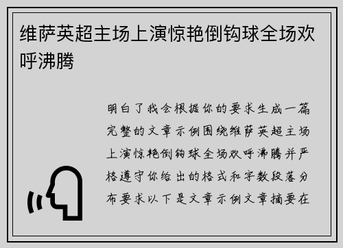 维萨英超主场上演惊艳倒钩球全场欢呼沸腾 维萨英超主场上演惊艳倒钩球全场欢呼沸腾