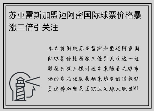 苏亚雷斯加盟迈阿密国际球票价格暴涨三倍引关注