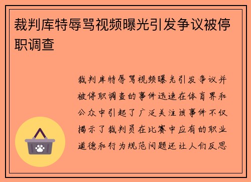 裁判库特辱骂视频曝光引发争议被停职调查 裁判库特辱骂视频曝光引发争议被停职调查