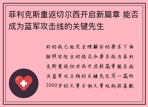 菲利克斯重返切尔西开启新篇章 能否成为蓝军攻击线的关键先生 菲利克斯重返切尔西开启新篇章 能否成为蓝军攻击线的关键先生