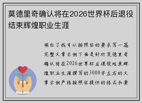 莫德里奇确认将在2026世界杯后退役结束辉煌职业生涯 莫德里奇确认将在2026世界杯后退役结束辉煌职业生涯