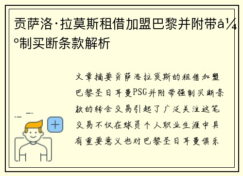 贡萨洛·拉莫斯租借加盟巴黎并附带强制买断条款解析 贡萨洛·拉莫斯租借加盟巴黎并附带强制买断条款解析