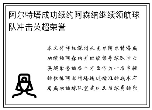 阿尔特塔成功续约阿森纳继续领航球队冲击英超荣誉 阿尔特塔成功续约阿森纳继续领航球队冲击英超荣誉