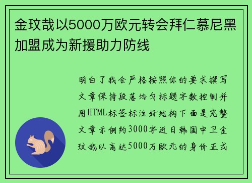 金玟哉以5000万欧元转会拜仁慕尼黑加盟成为新援助力防线 金玟哉以5000万欧元转会拜仁慕尼黑加盟成为新援助力防线