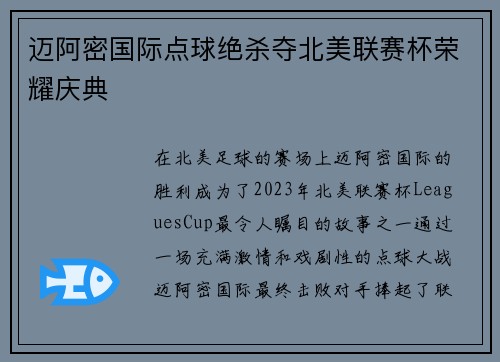 迈阿密国际点球绝杀夺北美联赛杯荣耀庆典 迈阿密国际点球绝杀夺北美联赛杯荣耀庆典