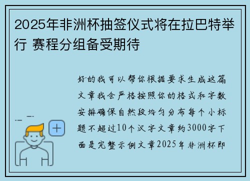 2025年非洲杯抽签仪式将在拉巴特举行 赛程分组备受期待