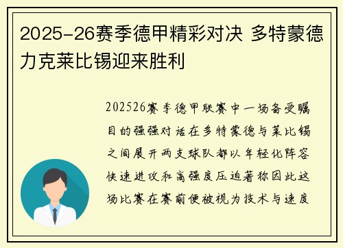2025-26赛季德甲精彩对决 多特蒙德力克莱比锡迎来胜利