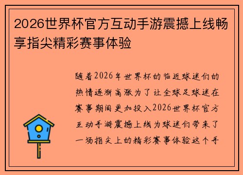 2026世界杯官方互动手游震撼上线畅享指尖精彩赛事体验