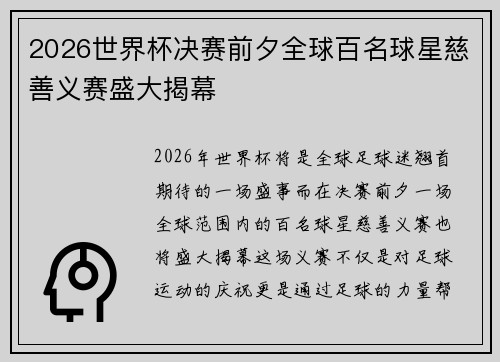 2026世界杯决赛前夕全球百名球星慈善义赛盛大揭幕 2026世界杯决赛前夕全球百名球星慈善义赛盛大揭幕