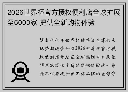 2026世界杯官方授权便利店全球扩展至5000家 提供全新购物体验 2026世界杯官方授权便利店全球扩展至5000家 提供全新购物体验
