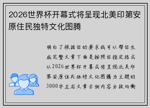 2026世界杯开幕式将呈现北美印第安原住民独特文化图腾 2026世界杯开幕式将呈现北美印第安原住民独特文化图腾
