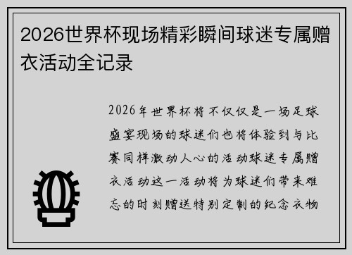 2026世界杯现场精彩瞬间球迷专属赠衣活动全记录 2026世界杯现场精彩瞬间球迷专属赠衣活动全记录