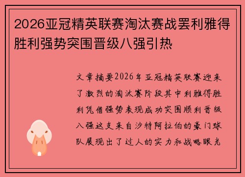 2026亚冠精英联赛淘汰赛战罢利雅得胜利强势突围晋级八强引热 2026亚冠精英联赛淘汰赛战罢利雅得胜利强势突围晋级八强引热