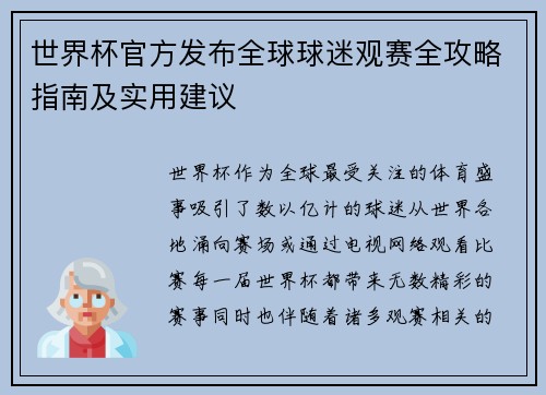 世界杯官方发布全球球迷观赛全攻略指南及实用建议 世界杯官方发布全球球迷观赛全攻略指南及实用建议
