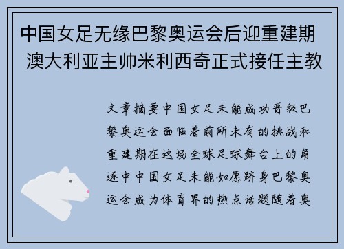 中国女足无缘巴黎奥运会后迎重建期 澳大利亚主帅米利西奇正式接任主教练 中国女足无缘巴黎奥运会后迎重建期 澳大利亚主帅米利西奇正式接任主教练