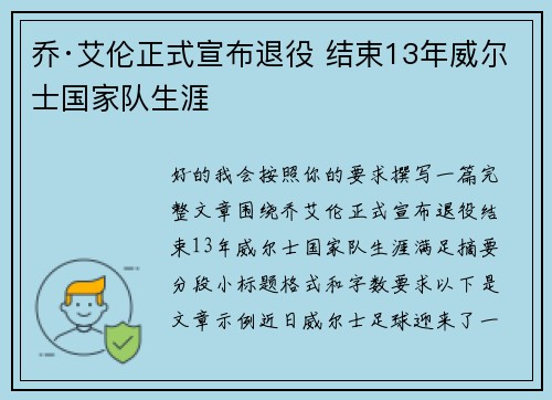 乔·艾伦正式宣布退役 结束13年威尔士国家队生涯 乔·艾伦正式宣布退役 结束13年威尔士国家队生涯