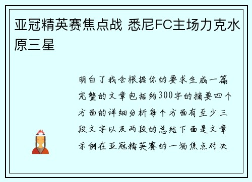 亚冠精英赛焦点战 悉尼FC主场力克水原三星 亚冠精英赛焦点战 悉尼FC主场力克水原三星