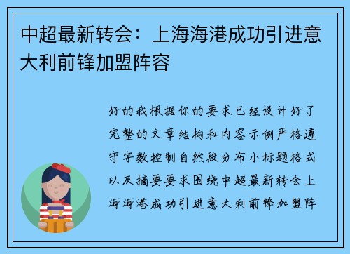 中超最新转会:上海海港成功引进意大利前锋加盟阵容 中超最新转会:上海海港成功引进意大利前锋加盟阵容