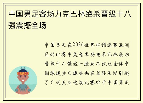 中国男足客场力克巴林绝杀晋级十八强震撼全场 中国男足客场力克巴林绝杀晋级十八强震撼全场