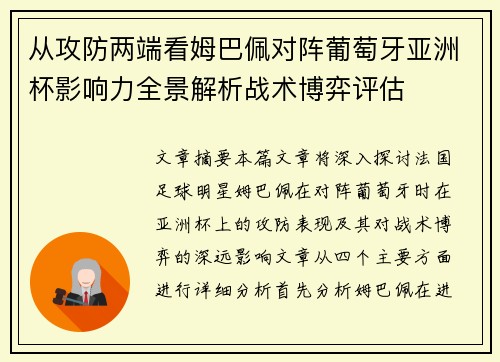 从攻防两端看姆巴佩对阵葡萄牙亚洲杯影响力全景解析战术博弈评估 从攻防两端看姆巴佩对阵葡萄牙亚洲杯影响力全景解析战术博弈评估
