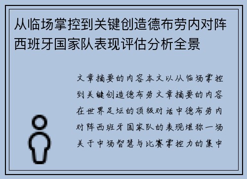 从临场掌控到关键创造德布劳内对阵西班牙国家队表现评估分析全景 从临场掌控到关键创造德布劳内对阵西班牙国家队表现评估分析全景